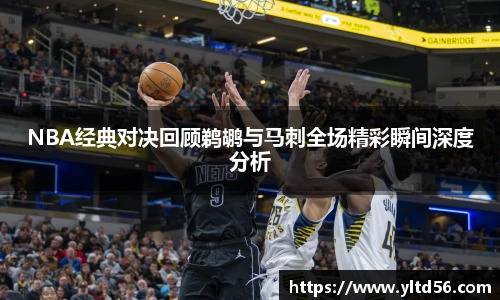 NBA经典对决回顾鹈鹕与马刺全场精彩瞬间深度分析